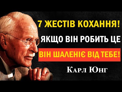 Видео: 7 способів, як чоловік показує любов — без жодного слова | Карл Юнг