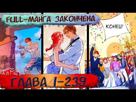 Видео: #FULL 1-239 маньхуа  "Победитель по жизни" озвучка на СТРИМЕ (манга окончена)