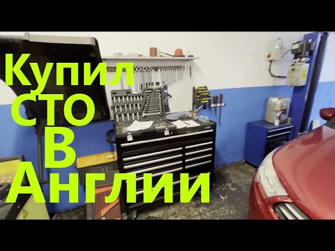 Видео: Купил автосервис в Англии