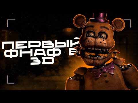 Видео: ФНАФ, ЧТО МОГ НАЧАТЬ НОВУЮ ЭРУ ФАН-ИГР | Разбор Those Nights at Fredbear's