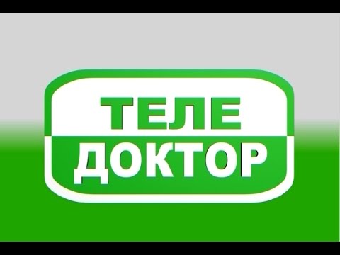 Видео: «Теле-Доктор» 01 октября 2015 г. ОРВИ. Осложнения: ангина, сердце