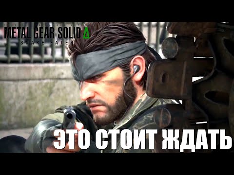 Видео: Metal Gear Solid Delta: Snake Eater РЕМАСТЕР который стоит ждать!