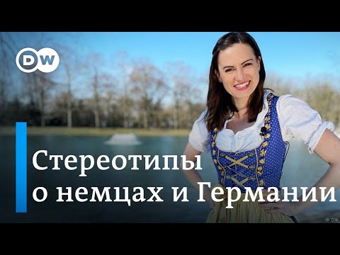 Видео: Немцы пунктуальны и любят пиво? Те самые клише о жизни в Германии  | Meet the Germans на русском