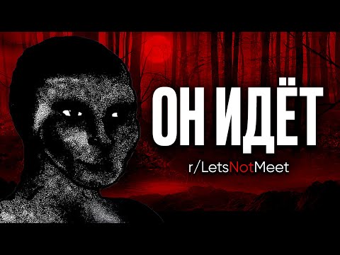 Видео: №11 Мрачные истории с Reddit [r/LetsNotMeet]