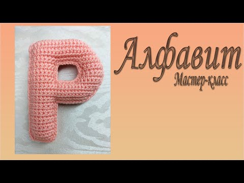Видео: Буква Р вязаная крючком/ Мастер-класс/Алфавит