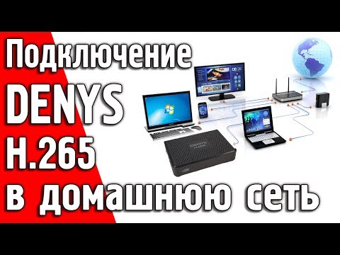 Видео: Подключение U2C DENYS H.265 📡 в домашнюю сеть по FTP для доступа к контенту на компьютере и др.