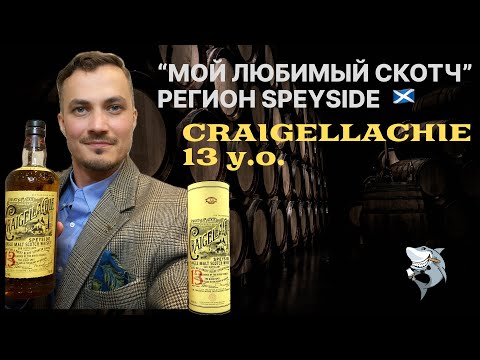 Видео: Craigellachie 13 лет, Спейсайд. «Любимые виски из 6 регионов 🏴󠁧󠁢󠁳󠁣󠁴󠁿» Обзор #144