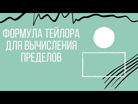 Видео: Применение формулы Тейлора для вычисления пределов