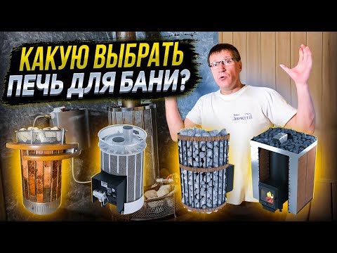 Видео: Мой выбор печи для бани. Провел испытания и подвел итоги между 4-мя концептами!