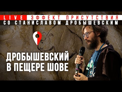 Видео: В пещере с Дробышевским. Эффект присутствия