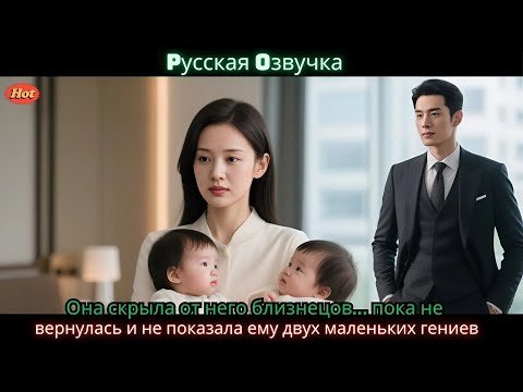 Видео: Она скрыла от него близнецов… пока не вернулась и не показала ему двух маленьких гениев
