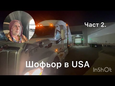 Видео: Работа като шофьор в USA . Заплата и живот в Америка.