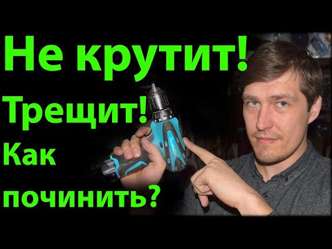 Видео: Шуруповерт трещит и не крутит Makita DF 330 d / Как починить шуруповёрт / Ремонт инструмента