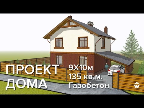 Видео: Проект дома 135 кв.м. 9х10м из газобетонных блоков