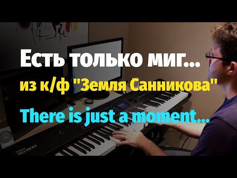 Видео: Есть только миг (Земля Санникова) - Пианино, Ноты / Тhere's just a moment (Sannikov Land) - Piano