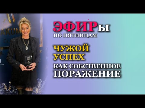 Видео: ЧУЖОЙ УСПЕХ КАК ПОРАЖЕНИЕ. Психолог Татьяна Другова