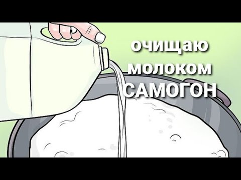 Видео: Чистим самогон молоком. Секрет мягкого самогона.