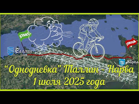 Видео: Однодневное велопутешествие Таллин - Нарва.