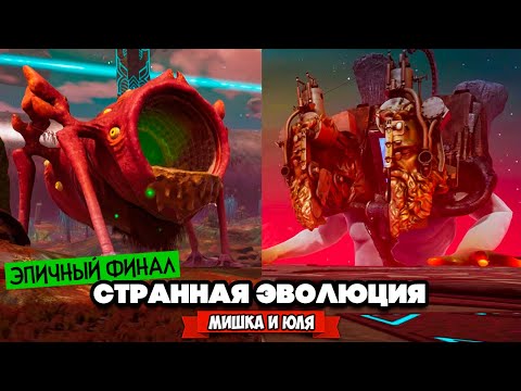 Видео: СТРАННАЯ ЭВОЛЮЦИЯ - ЭПИЧНЫЙ ФИНАЛ ♦ The Eternal Cylinder #12