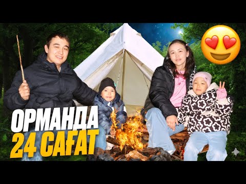 Видео: ОРМАНДА 24 САҒАТ ||БЛОГ|| ОТБАСЫМЫЗБЕН БОЛДЫК КЫЗЫКТЫ САТТЕРМЕН СИЗДЕРМЕН БӨЛІСЕМИЗ ⛺️🏕️🏞️🍟🍔🍳🍌🍐🍎🔥☀️🌺