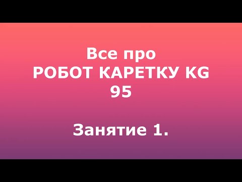 Видео: Все про робот каретку.