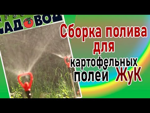 Видео: Установка полива для картофельных полей ЖуК