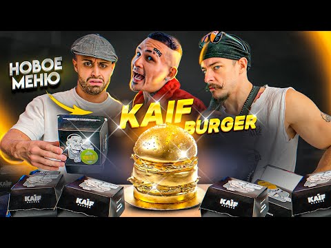 Видео: ГРЯЗНЫЙ ОБЗОР НА НОВОЕ МЕНЮ KAIF BURGER