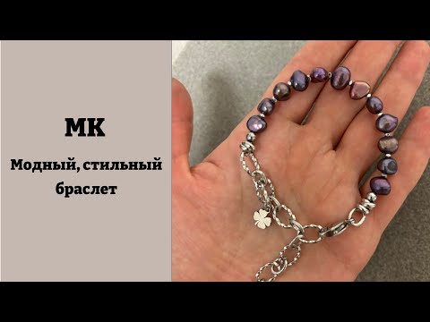 Видео: МК по созданию модного и стильного браслета