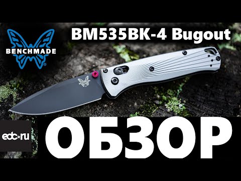 Видео: Benchmade BM535BK-4 Bugout Обзор