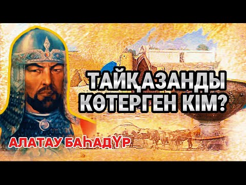 Видео: ТАЙҚАЗАНДЫ 2 метр 60 см көтерген Алатау батыр.