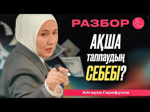 Видео: РАЗБОР -  АҚША НЕГЕ КЕЛМЕЙДІ?