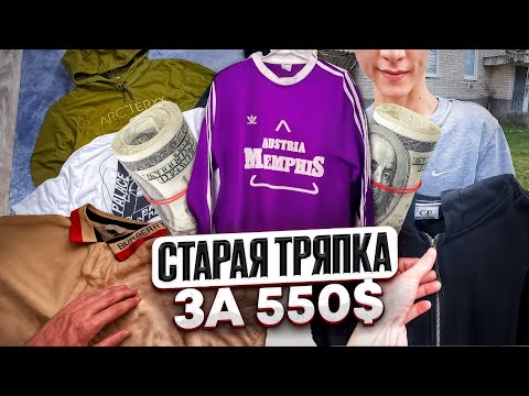 Видео: Взял старую тряпку за 550$ | Малые вырывают паки | Cp Company,Arcteryx,GGL | Самый мой жирный завоз