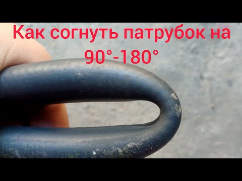 Видео: Как согнуть патрубок системы охлаждения