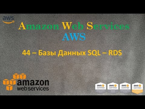 Видео: AWS - RDS - Базы Данных SQL