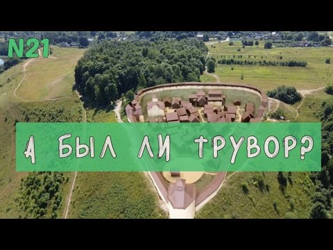 Видео: А был ли Трувор?