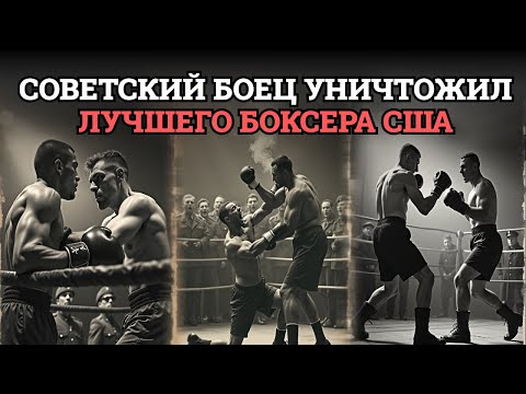 Видео: Что произошло, когда фронтовик из СССР вышел против чемпиона США и так избил его сериями ударов