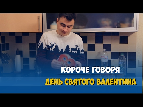 Видео: КОРОЧЕ ГОВОРЯ, ДЕНЬ СВЯТОГО ВАЛЕНТИНА