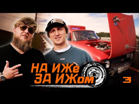 Видео: НА ИЖЕ ЗА ИЖОМ #3. МИХЕЕВ ОКАЗАЛСЯ ПРАВ. КОНЕЦ ПУТЕШЕСТВИЯ? ДОРОХ НЕ СОБИРАЕТСЯ СДАВАТЬСЯ!