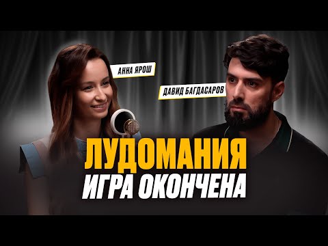 Видео: Лудомания: можно ли закончить игру? Взгляд эксперта индустрии беттинга Давида Багдасарова