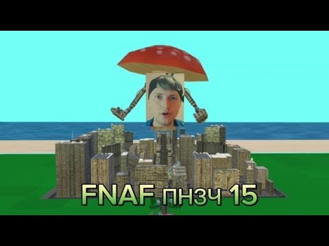 Видео: FNAF попробуй не засмеяться челлендж (15)