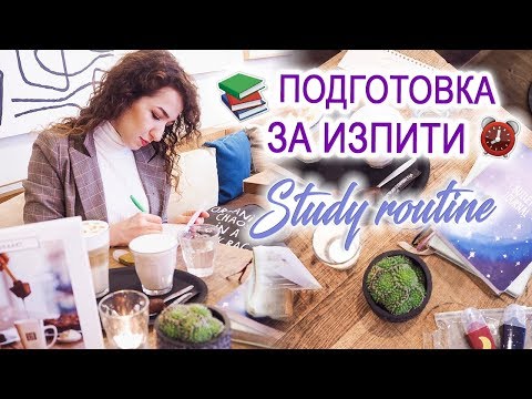 Видео: STUDY ROUTINE: Как се подготвям и уча за изпити?