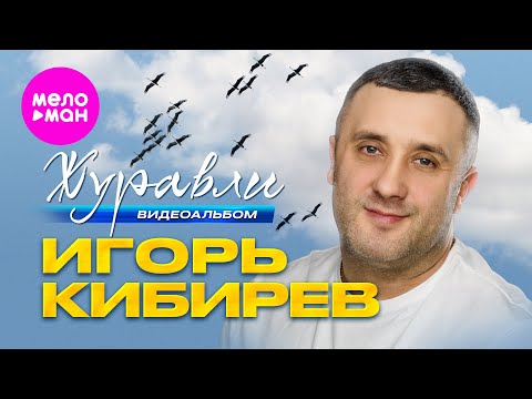 Видео: Игорь Кибирев - Журавли - Видеоальбом 2025 @MELOMAN-HIT