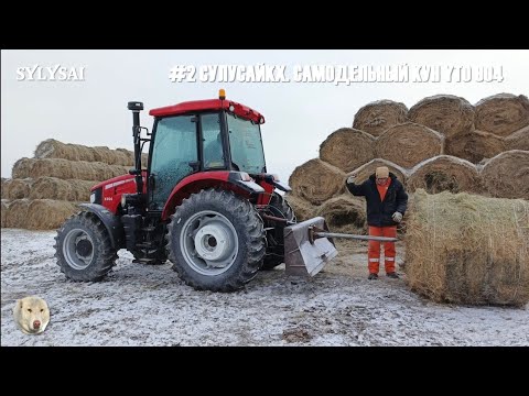 Видео: #2 СУЛУСАЙКХ. САМОДЕЛЬНЫЙ КУН YTO 904