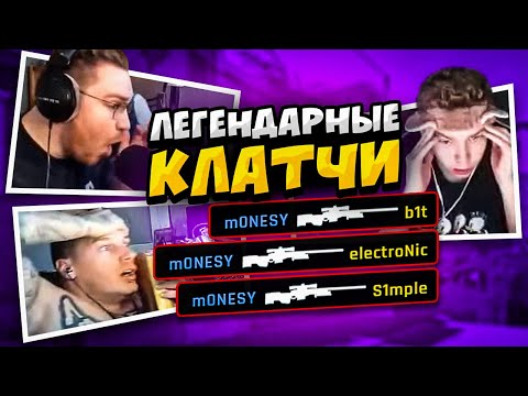 Видео: РЕАКЦИЯ СТРИМЕРОВ НА ЛЕГЕНДАРНЫЕ КЛАТЧИ