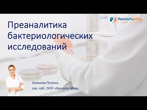 Видео: Преаналитика бактериологических исследований