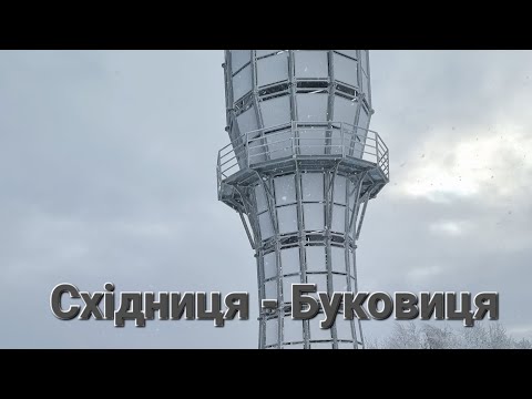 Видео: Східниця - Борислав - йдемо по нафтопроводу.