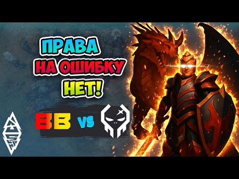 Видео: Права на ОШИБКУ НЕТ! BB Team vs Execration - BLAST Slam IV