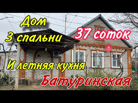 Видео: Дом три спальни, и летней кухни/ участок 37 соток/ ст. Батуринская