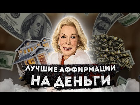 Видео: ЛУИЗА ХЕЙ МОЩНЫЕ АФФИРМАЦИИ НА ДЕНЬГИ и БОГАТСТВО! ВЕЛИКОЛЕПНЫЕ АФФИРМАЦИИ на ДЕНЬГИ ЛУИЗЫ ХЕЙ.