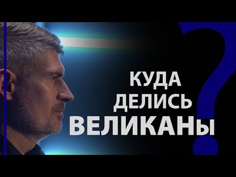Видео: Куда делись великаны? Бытие 6:4